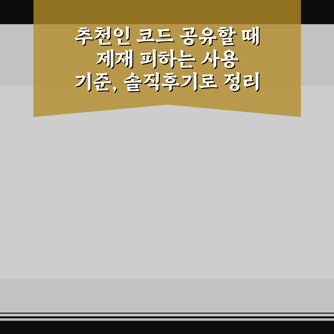 추천인 코드 공유할 때 제재 피하는 사용 기준, 솔직후기로 정리