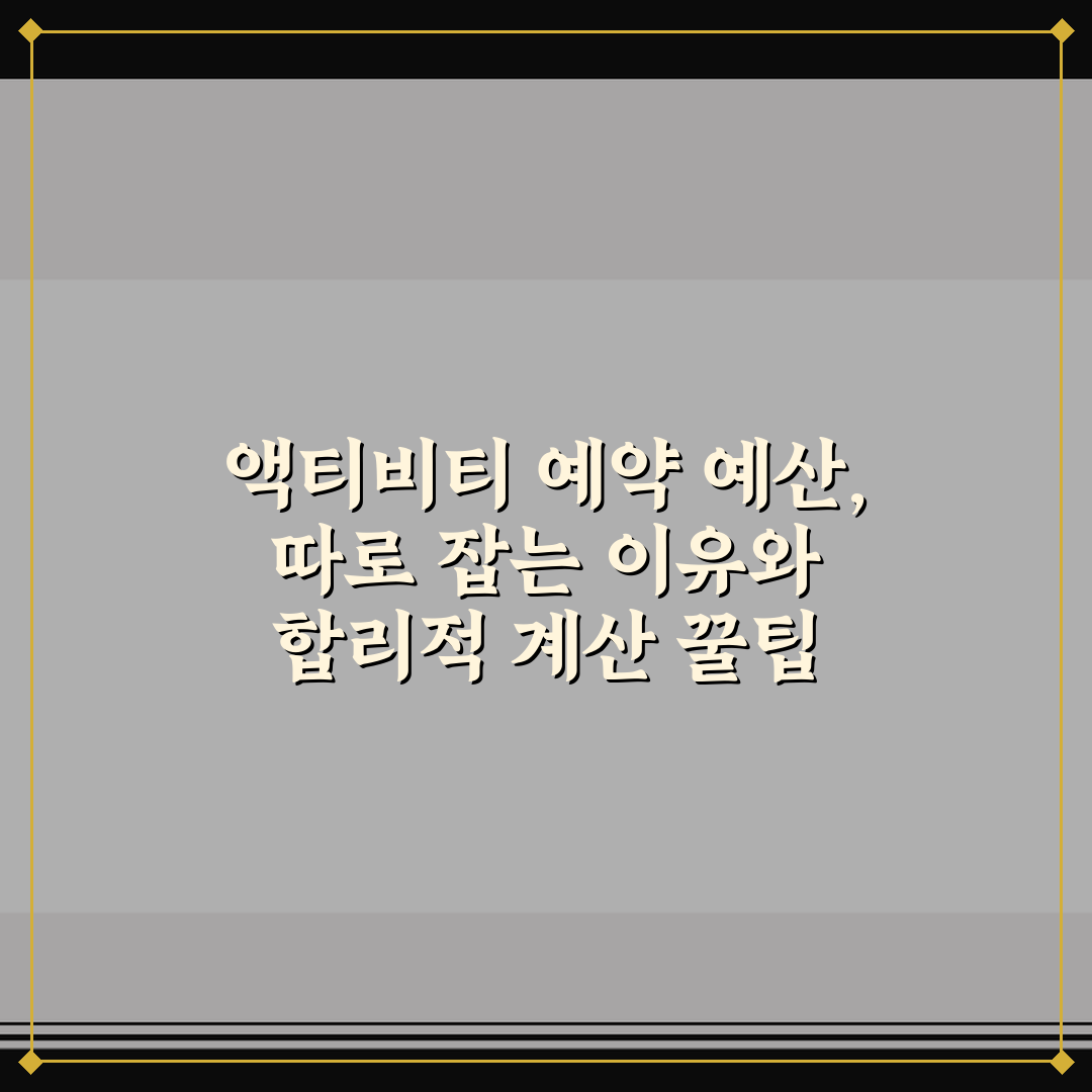 액티비티 예약 예산, 따로 잡는 이유와 합리적 계산 꿀팁