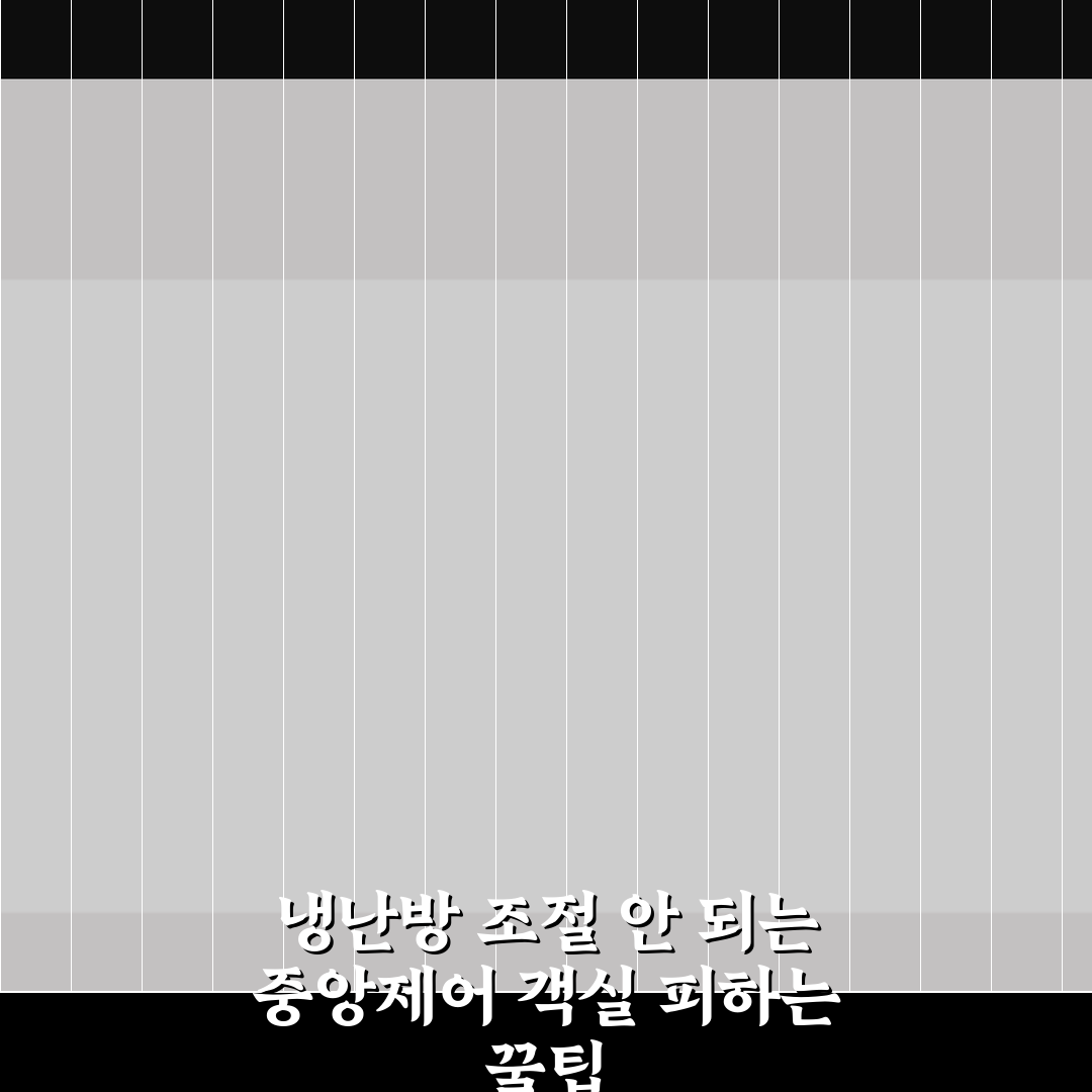 냉난방 조절 안 되는 중앙제어 객실 피하는 꿀팁