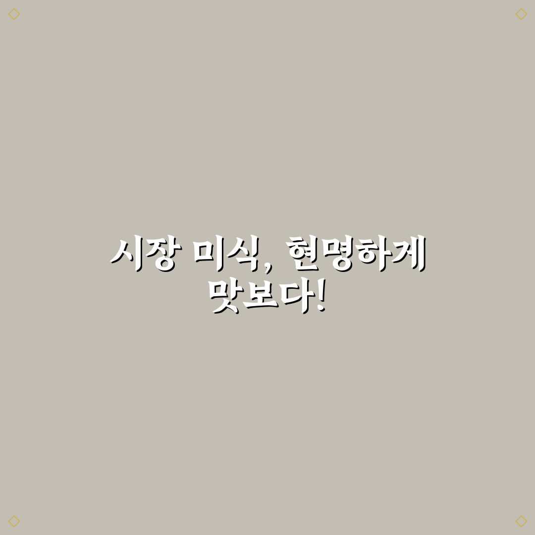 전통시장 먹거리 투어 비용 아끼며 알차게 즐기는 방법 3가지 핵심가이드