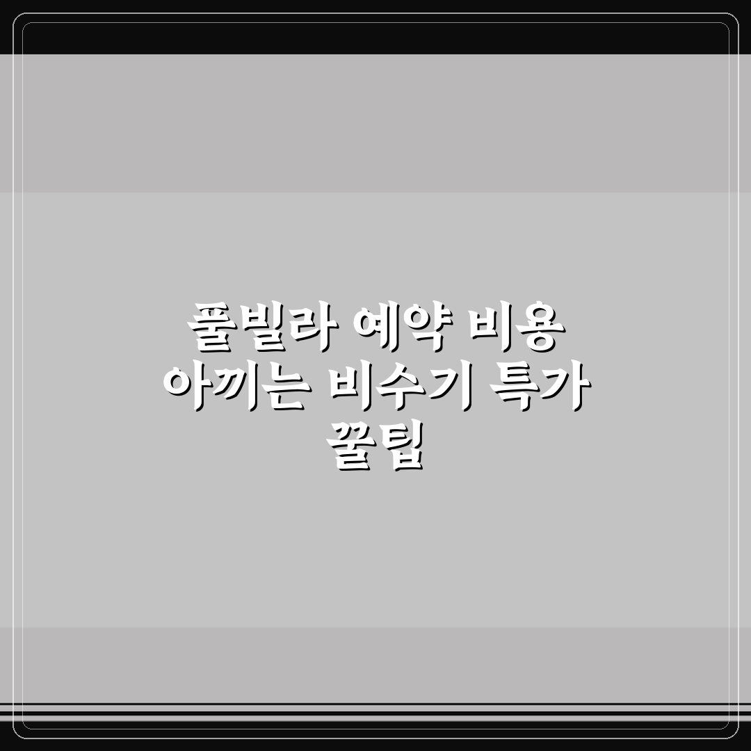 풀빌라 예약 비용 아끼는 비수기 특가 꿀팁