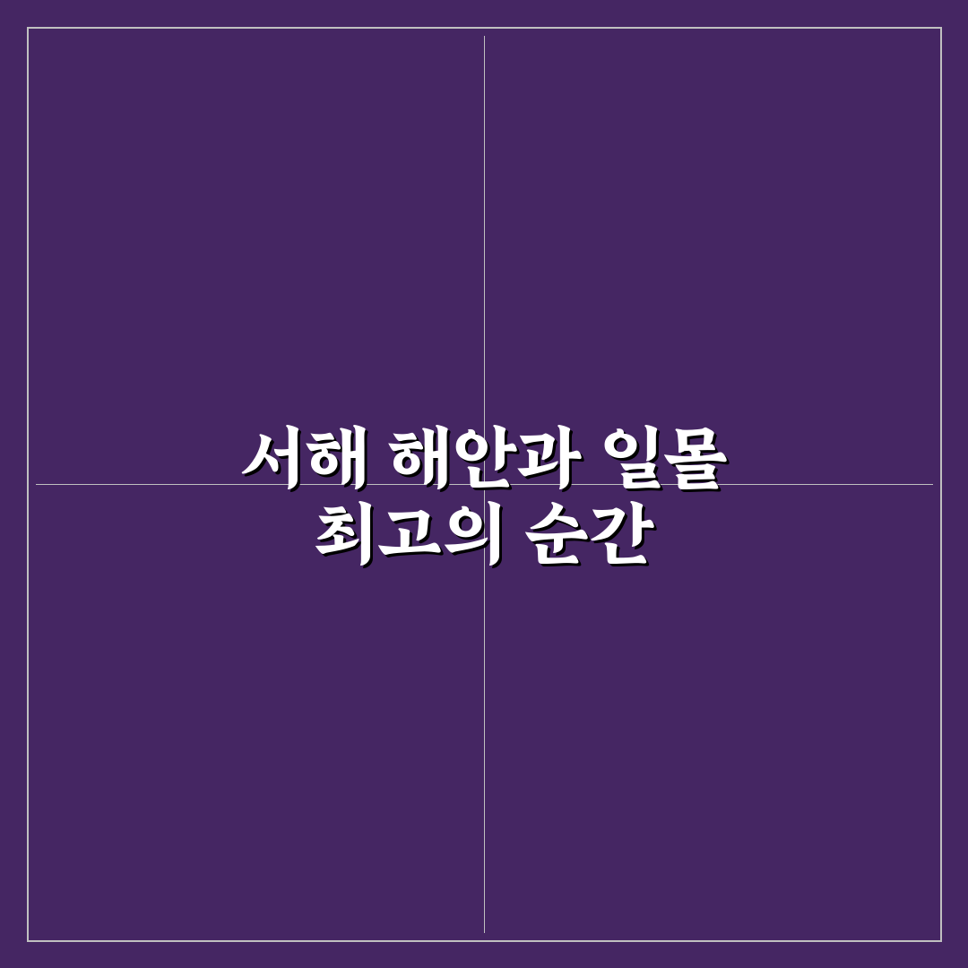 서산 태안 해안 코스 & 서해 일몰 명소 연계, 3가지 최적 동선 가이드