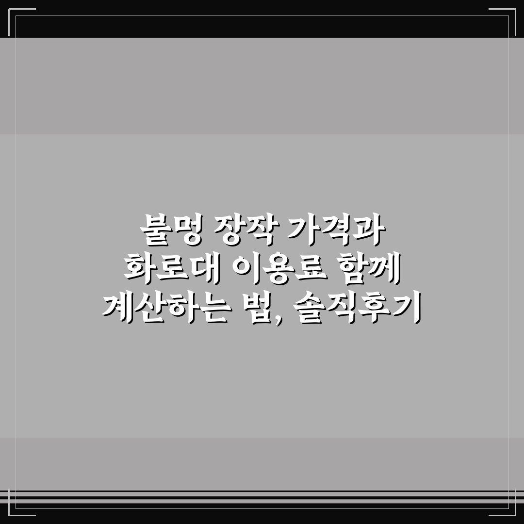 불멍 장작 가격과 화로대 이용료 함께 계산하는 법, 솔직후기