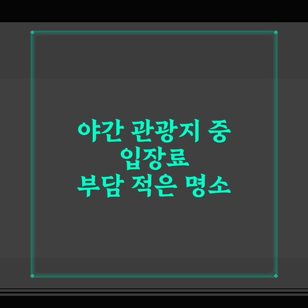 야간 관광지 중 입장료 부담 적은 명소 추천, 알뜰하게 즐기는 팁