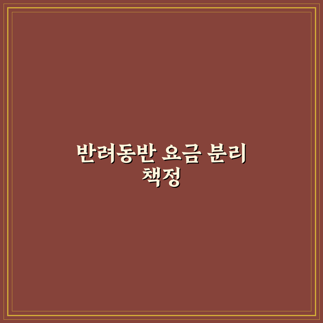반려동물 동반 추가금과 청소비 따로 보는 기준, 3가지 핵심 구분 가이드