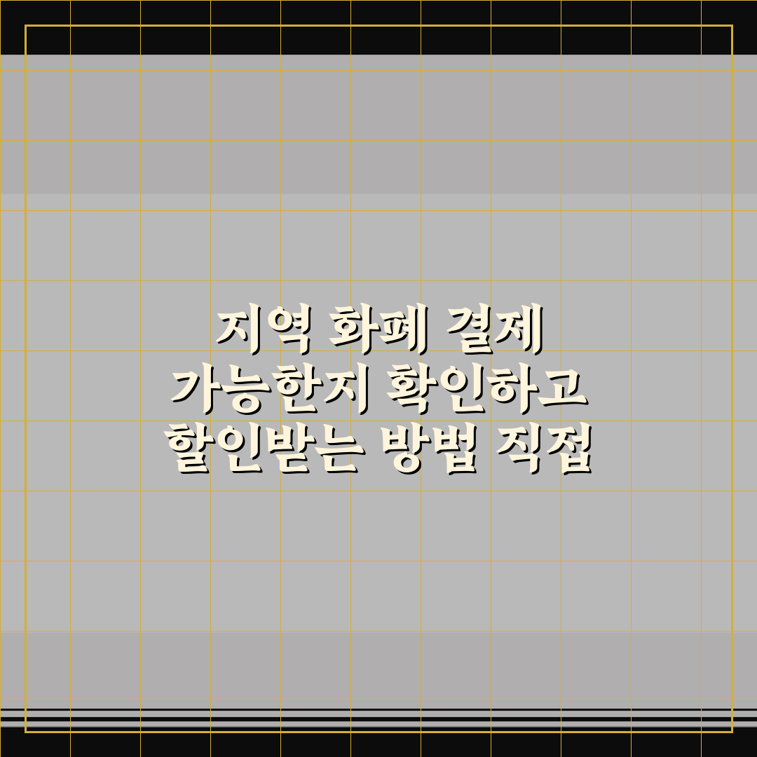 지역 화폐 결제 가능한지 확인하고 할인받는 방법 직접 써본 후기