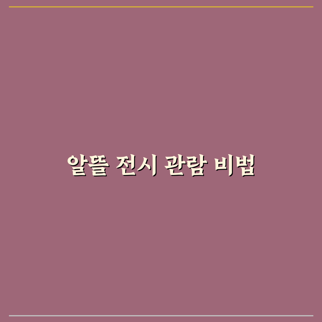 미술관 나들이 저렴하게 즐기는 전시 할인 꿀팁 5가지: 유형별 분석 핵심 가이드