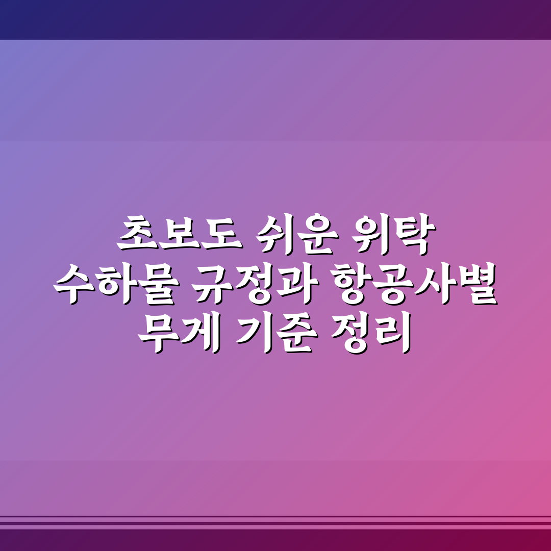 초보도 쉬운 위탁 수하물 규정과 항공사별 무게 기준 정리
