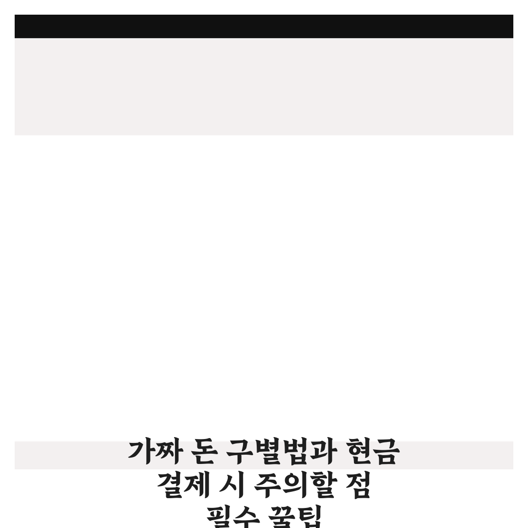 가짜 돈 구별법과 현금 결제 시 주의할 점 필수 꿀팁