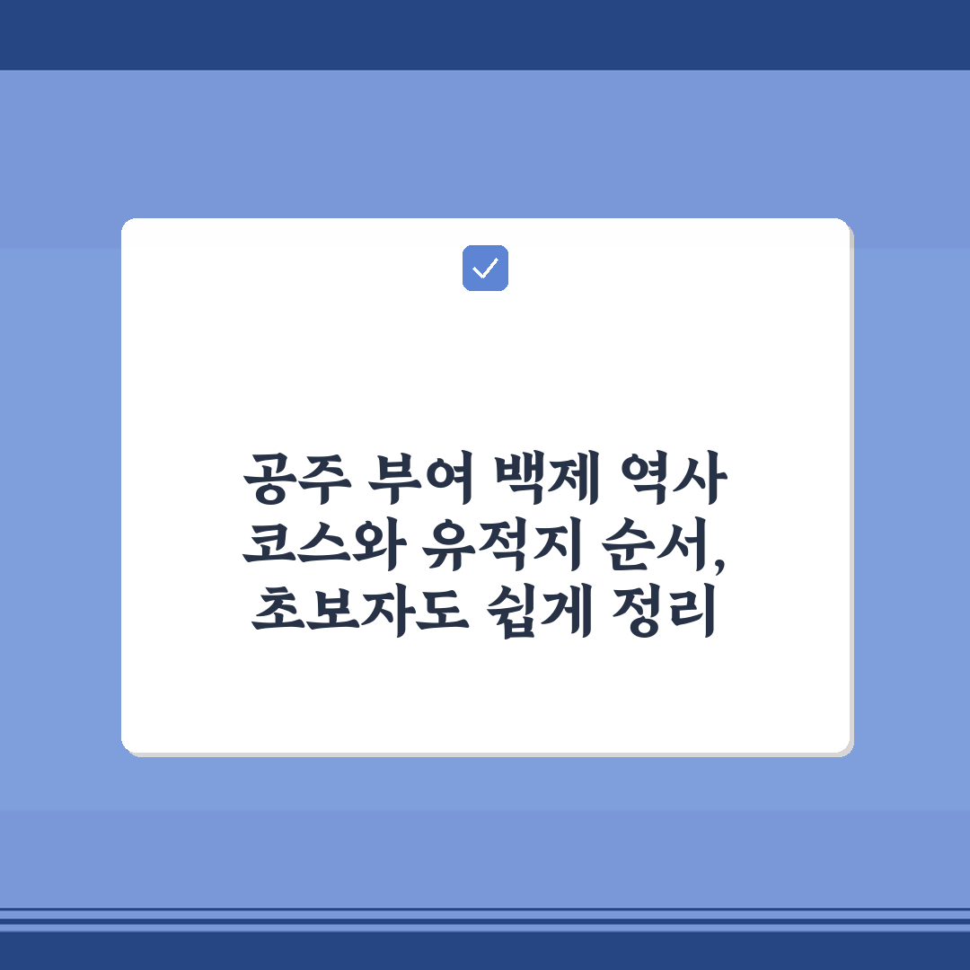 공주 부여 백제 역사 코스와 유적지 순서, 초보자도 쉽게 정리
