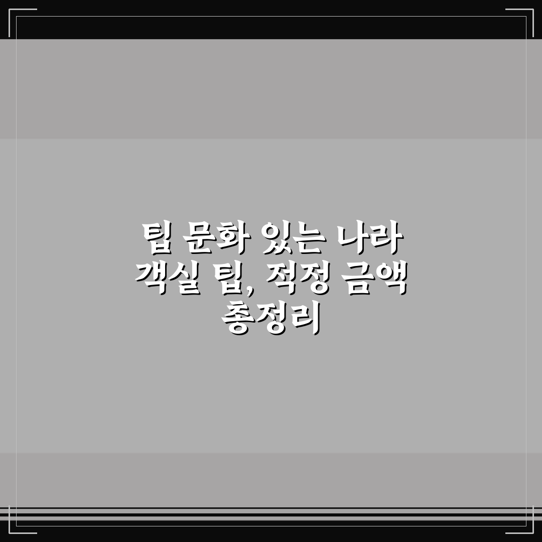 팁 문화 있는 나라 객실 팁, 적정 금액 총정리
