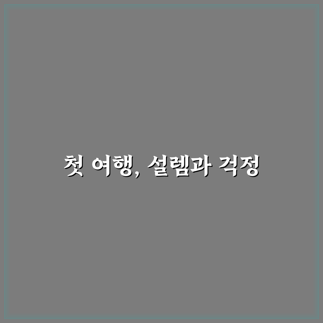 반려동물 여행 준비물 빠짐없이 챙기는 체크포인트 사용후기