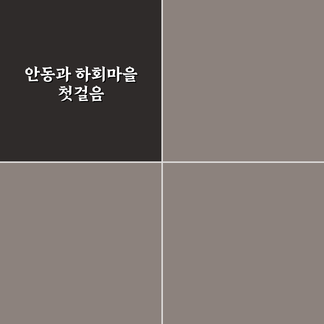 안동 고택 체험 코스와 하회마을 함께 도는 일정 정리 리얼후기