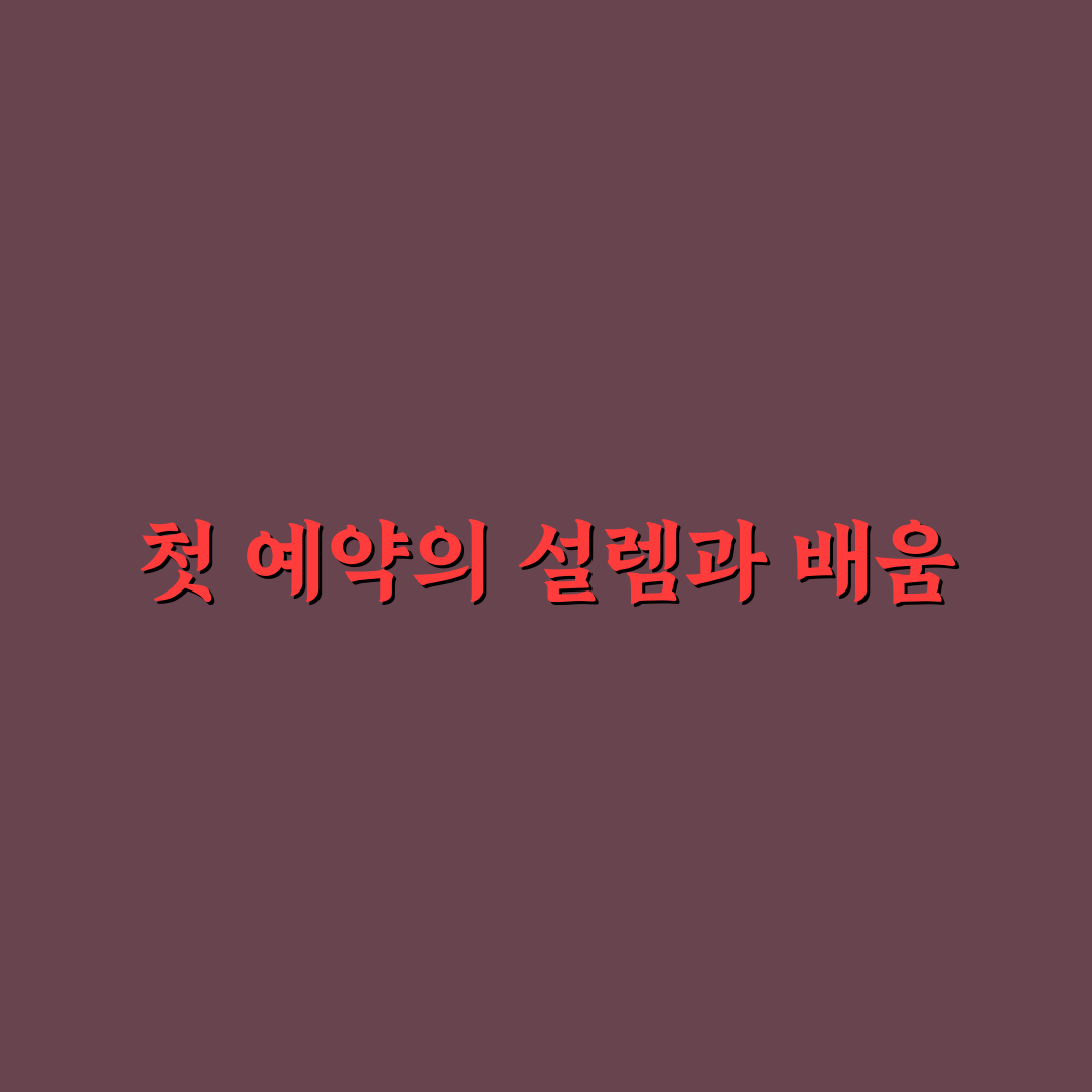 국립공원 대피소 예약 성공률 높이는 준비 순서 직접 써본 후기