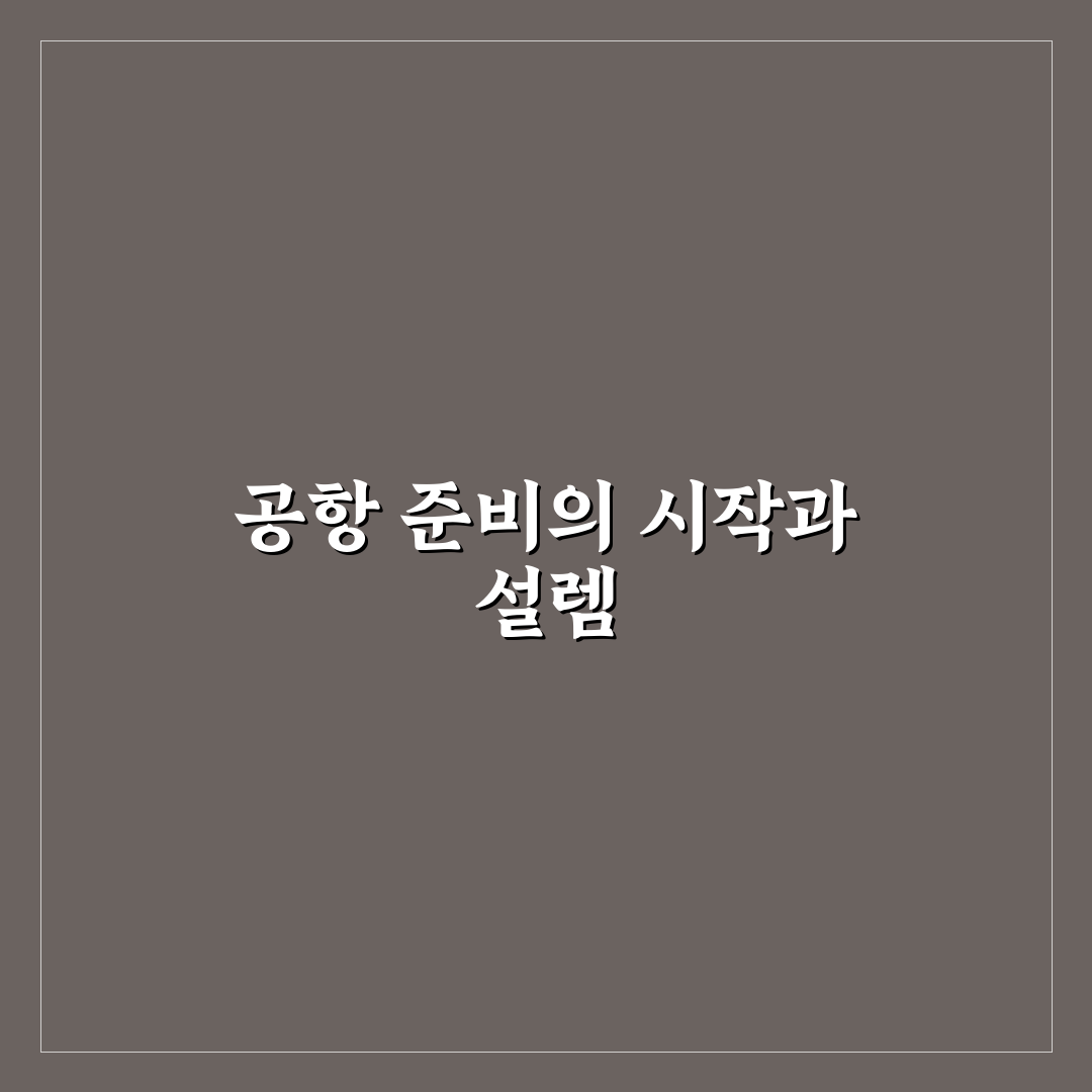 공항 이용 시간 단축하려면 출발 전 꼭 해야 할 준비 직접 써본 후기