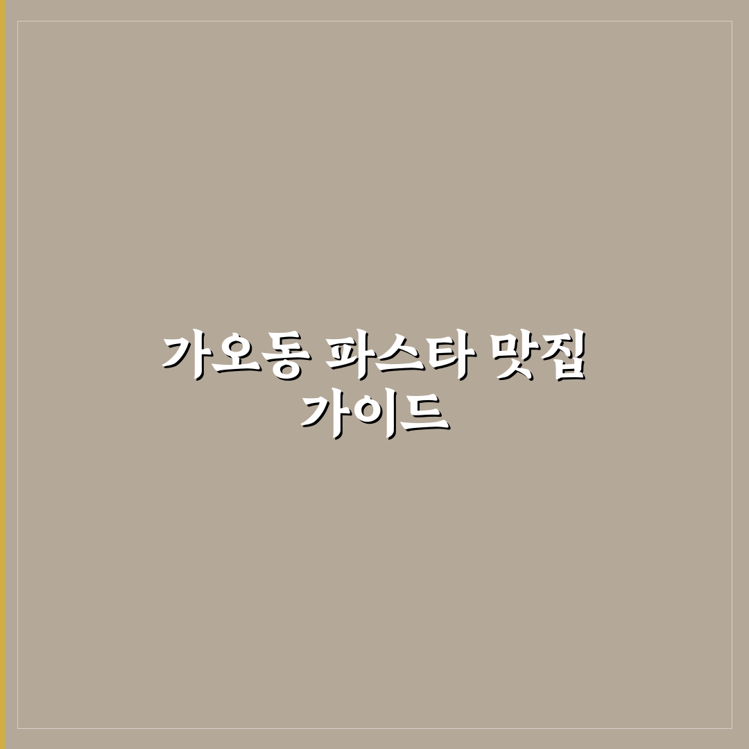 가오동 롤링파스타 방문 후기와 이용 팁 정리