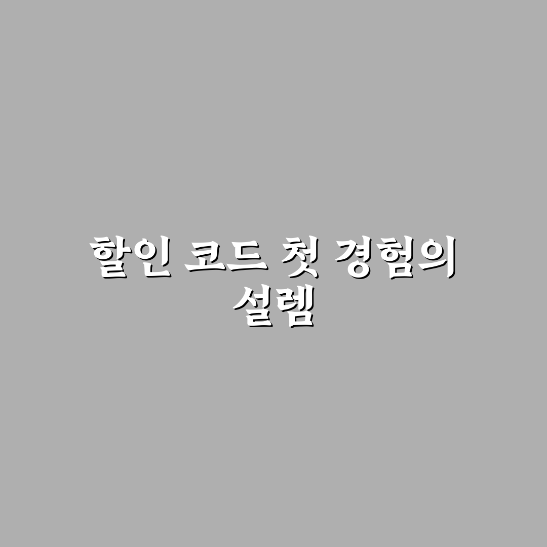 야놀자 여기어때 할인 코드 적용 차이 한눈에 보는 법 사용후기