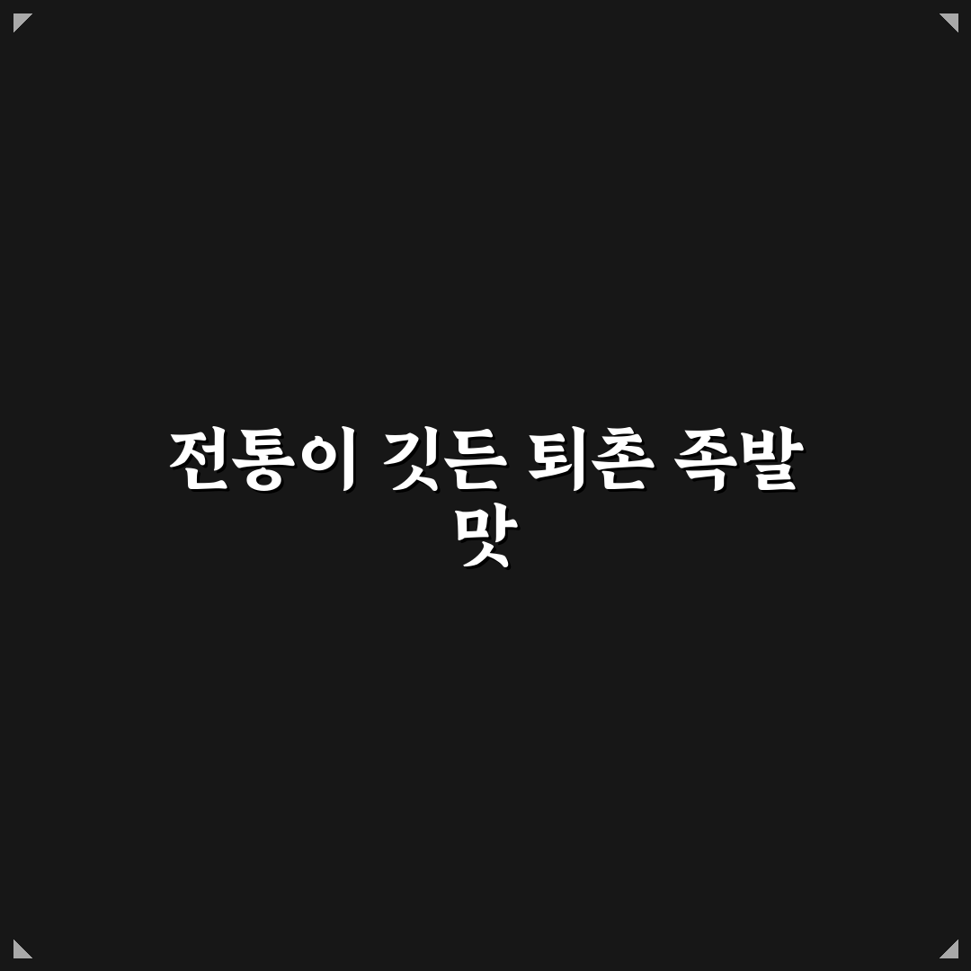 퇴촌 삼대족발 추천 및 꿀팁 쉽게 알아보기