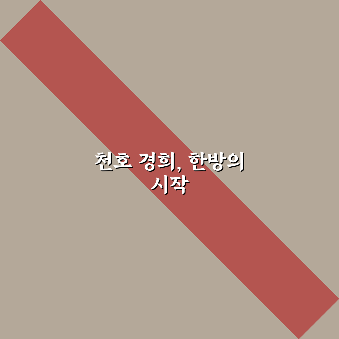 천호 경희 한의원 이용 꿀팁과 후기 정리