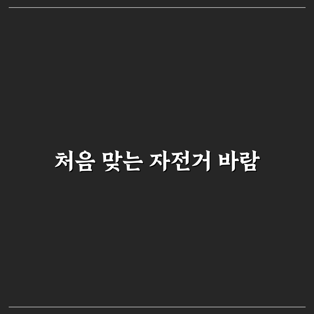 자전거 여행 예산 아끼는 준비물과 코스 짜는 방법 직접 써본 후기