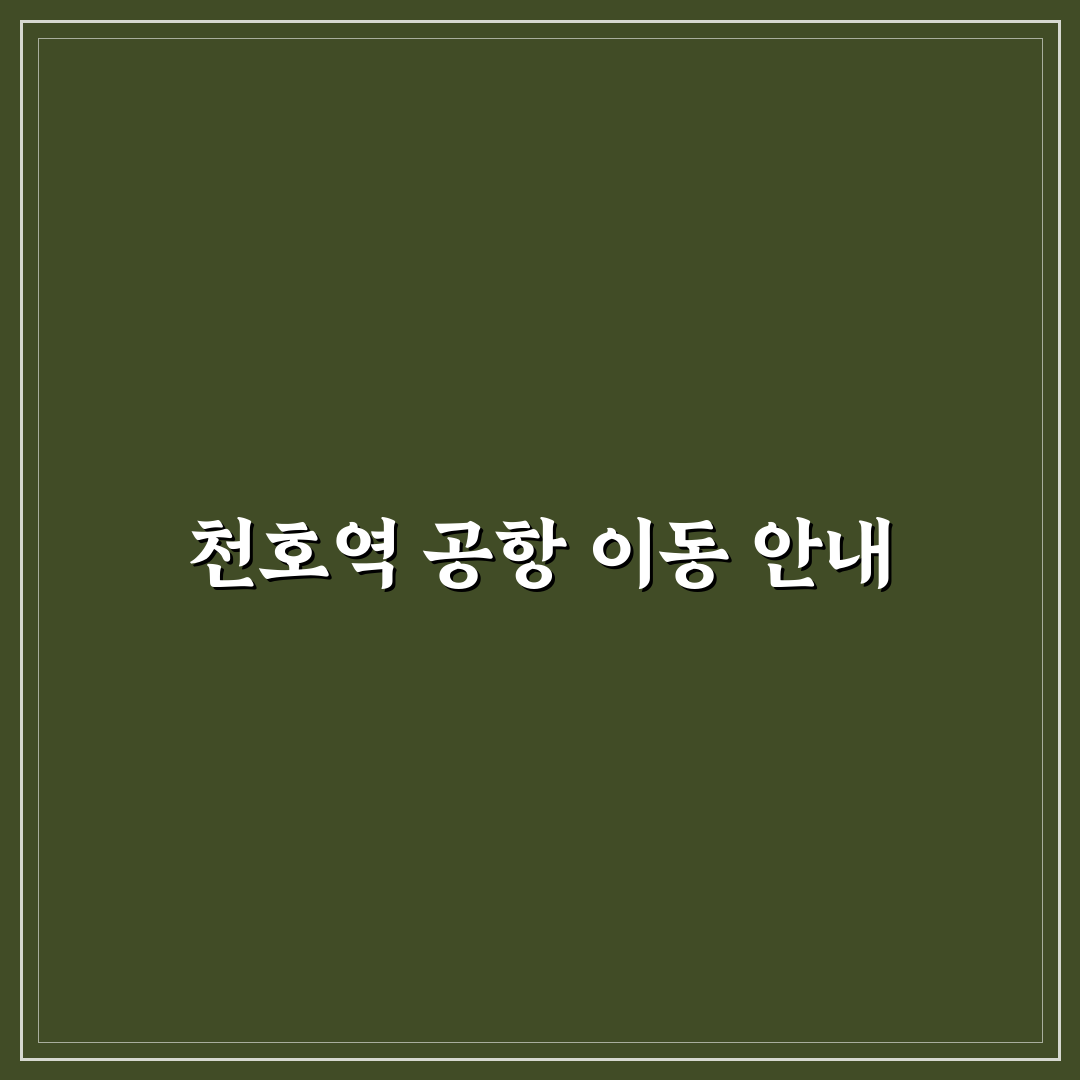 천호역 공항버스 이용 꿀팁과 노선 정보 정리