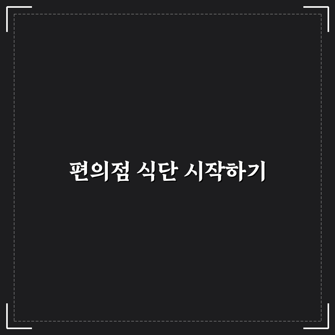 편의점 꿀조합 여행 식단으로 한 끼 비용 줄이는 방법 직접 써본 후기