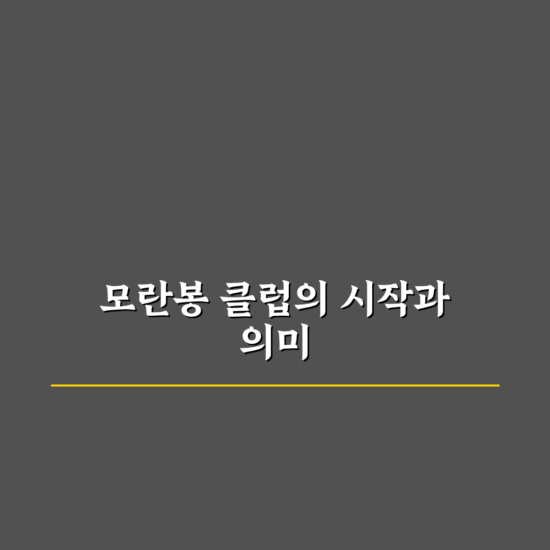 모란봉 클럽 이용 방법과 꿀팁 공유