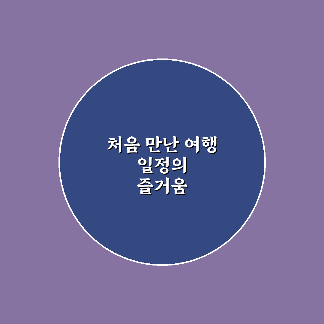 여행 코스 짜주는 앱 비교와 일정 만들기 쉬운 도구 사용후기
