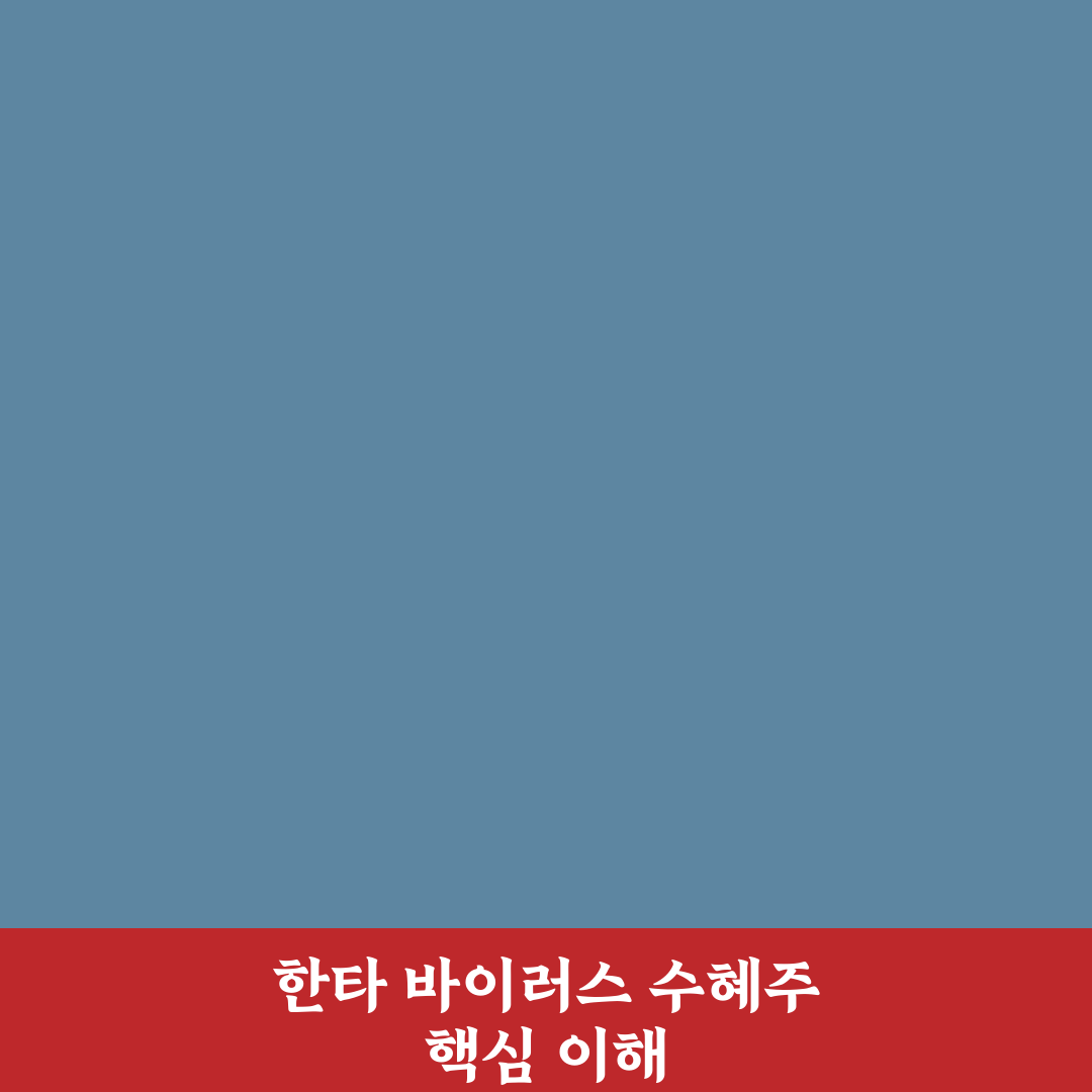 한타 바이러스 수혜주 추천과 투자 꿀팁 정리