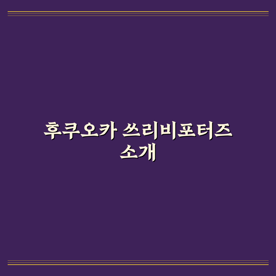 후쿠오카 쓰리비포터즈 여행 꿀팁과 후기 공유