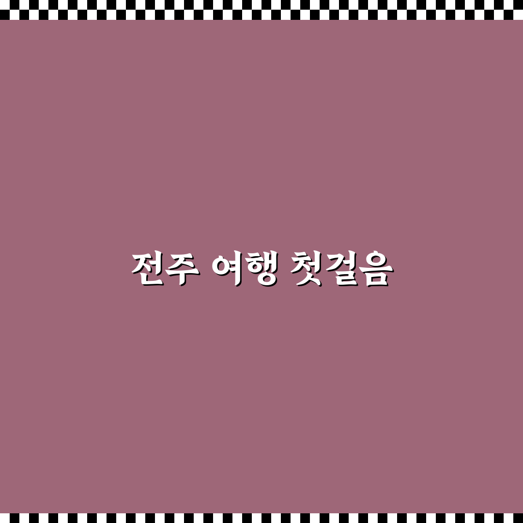전주 감성 여행 코스와 한옥마을 객리단길 일정 정리 직접 써본 후기