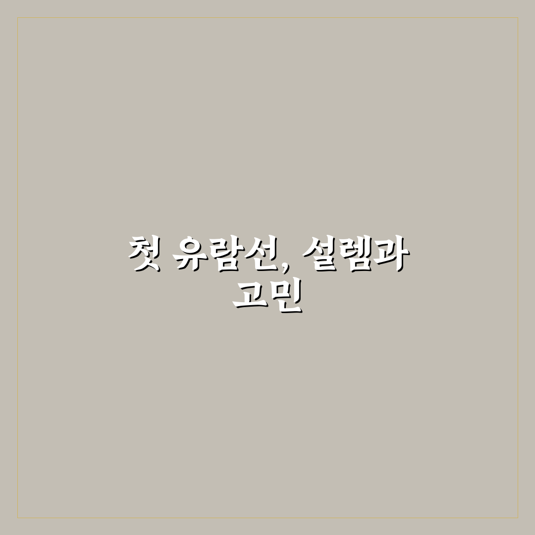 유람선 승선권 할인받는 방법과 현장 예매 차이 직접 써본 후기