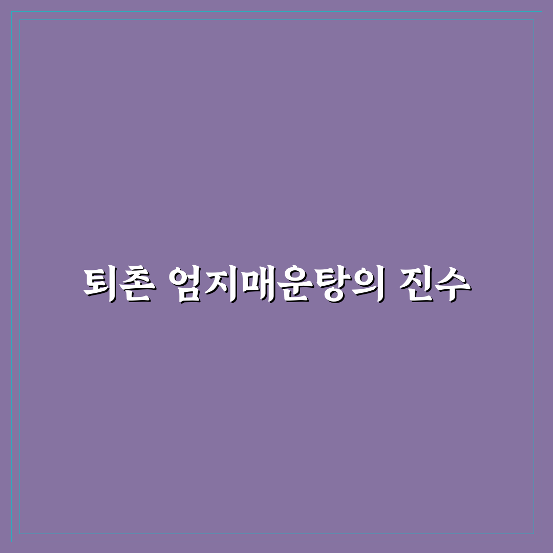 퇴촌 엄지매운탕 맛집 추천과 꿀팁 정리
