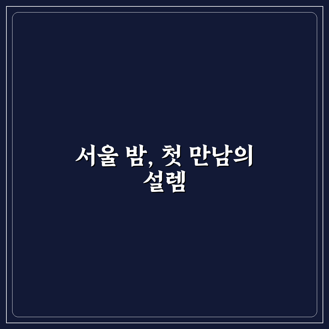서울에서 돈 많이 안 드는 야경 명소와 데이트 코스 사용후기