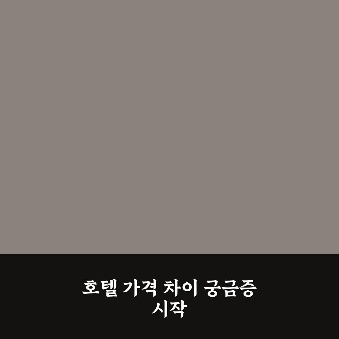 호텔 등급별 가격 차이 생기는 이유 쉽게 분석한 직접 써본 후기