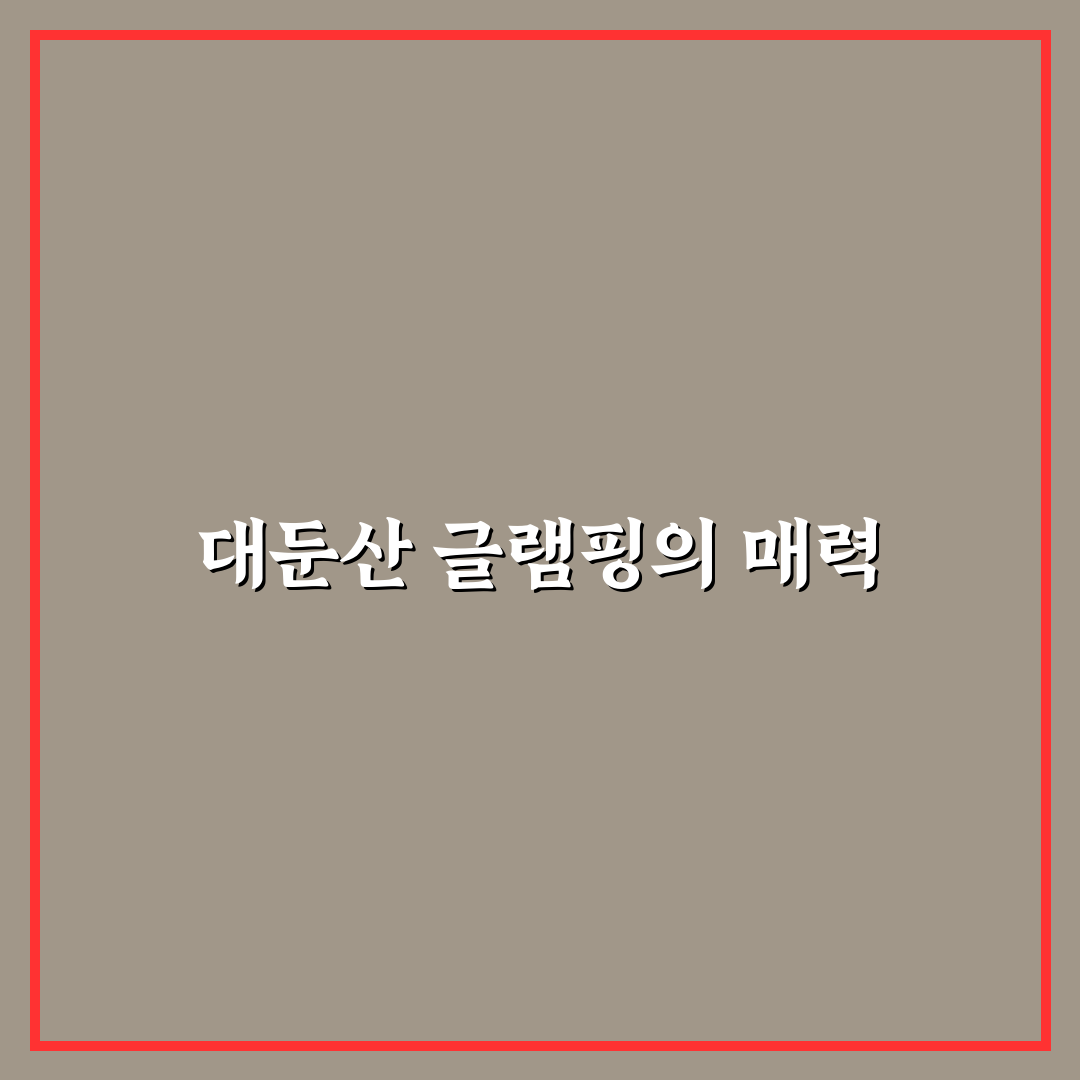 대둔산 글램핑 캠핑장 추천과 이용 꿀팁 알려드려요