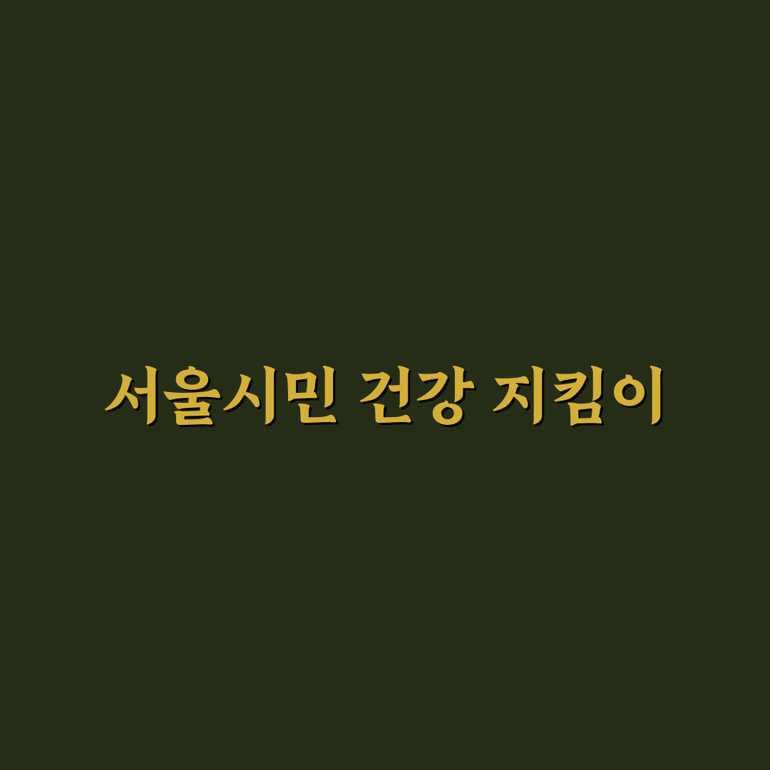 서울특별시 서울의료원 이용 꿀팁과 안내 정리