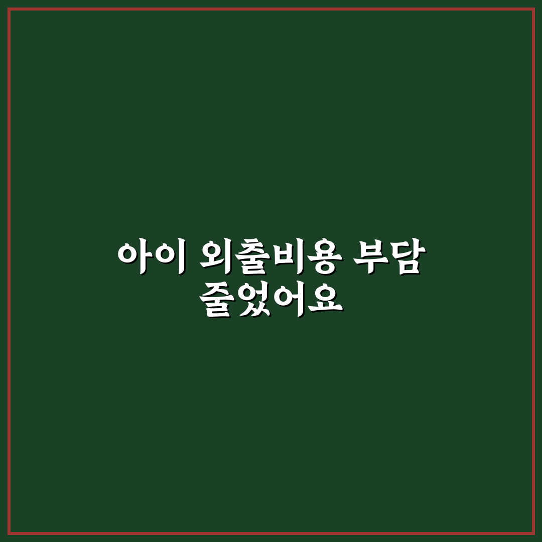 아이와 함께 움직일 때 추가 비용 항목 미리 계산하는 법 사용후기