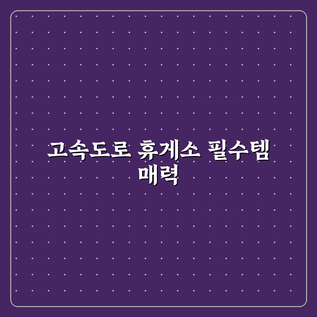 고속도로 휴게소 꿀템 챙겨 장거리 운전 편하게 하는 법 사용후기