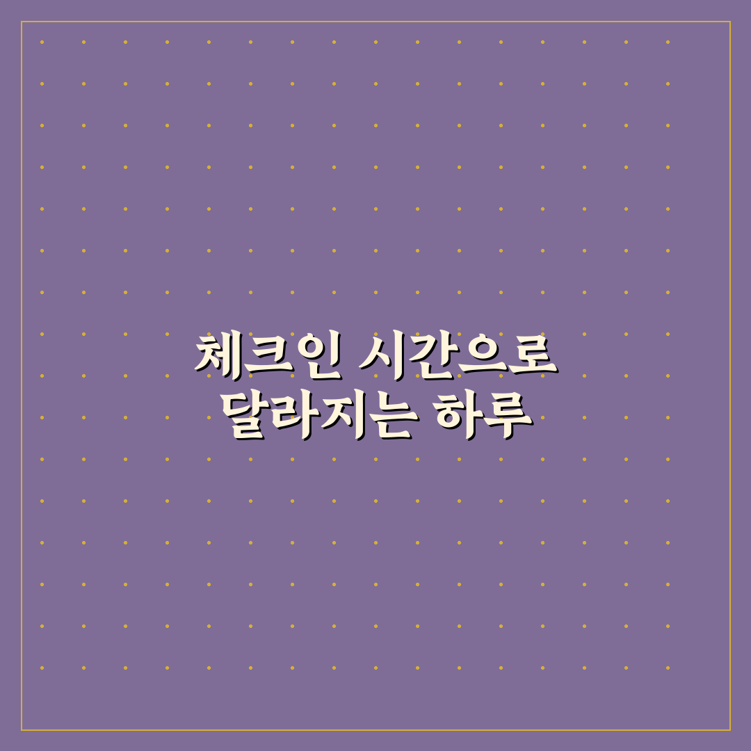 룸 업그레이드 확률 높이는 체크인 시간 선택 팁 직접 써본 후기