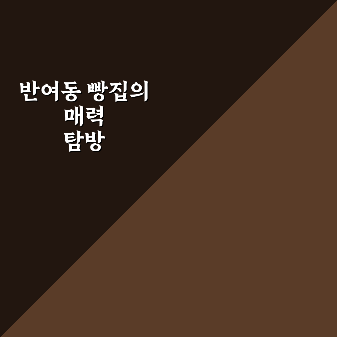 반여동 빵집 추천과 방문 전 알아두면 좋은 꿀팁
