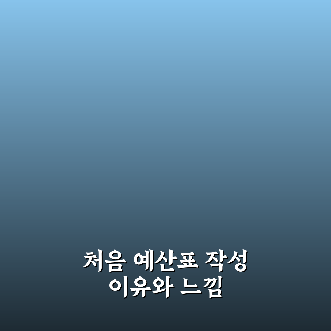 여행 경비 엑셀 양식 없이도 직접 만드는 쉬운 예산표 구성 사용후기