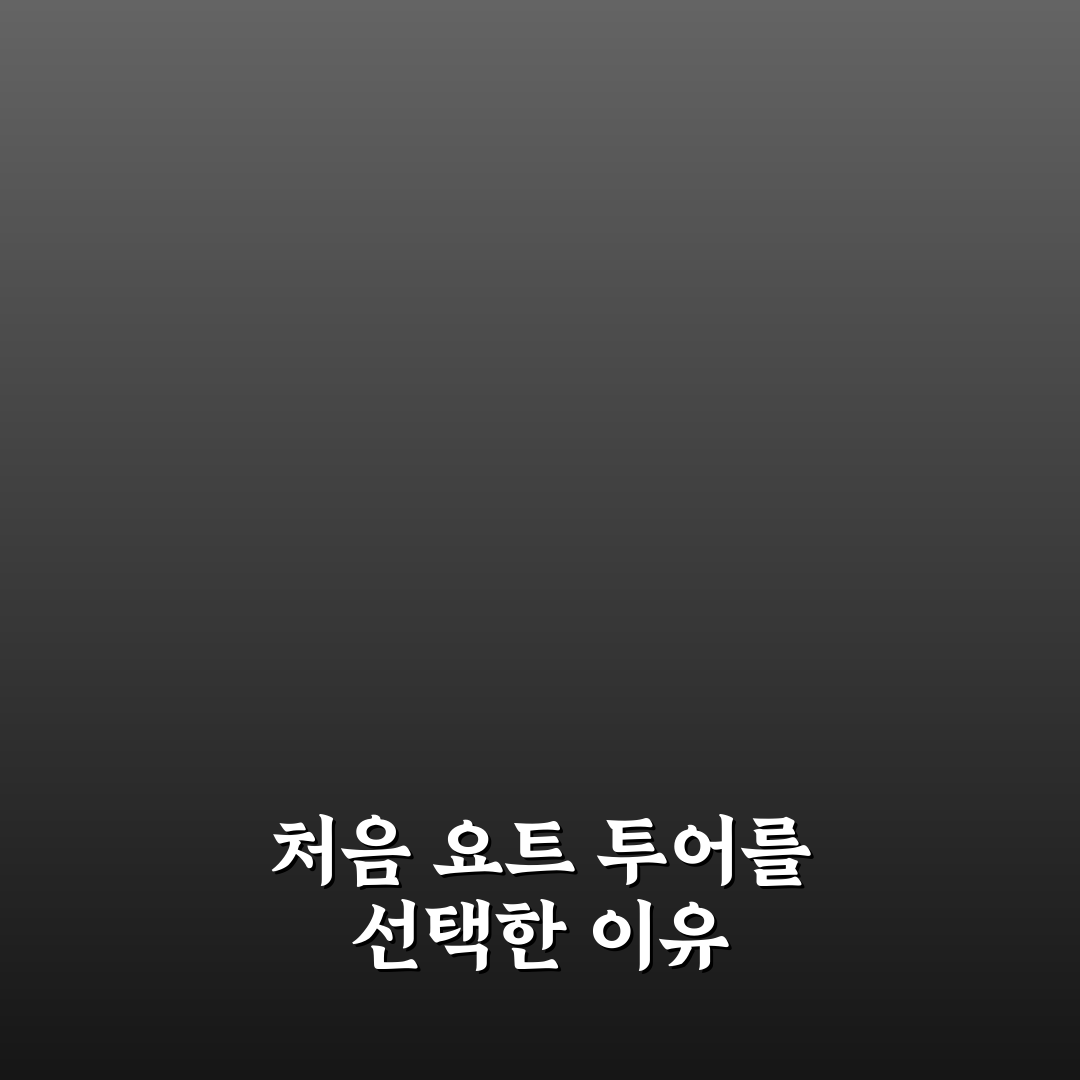 요트 투어 업체 고를 때 가격 대비 만족도 보는 기준 솔직후기