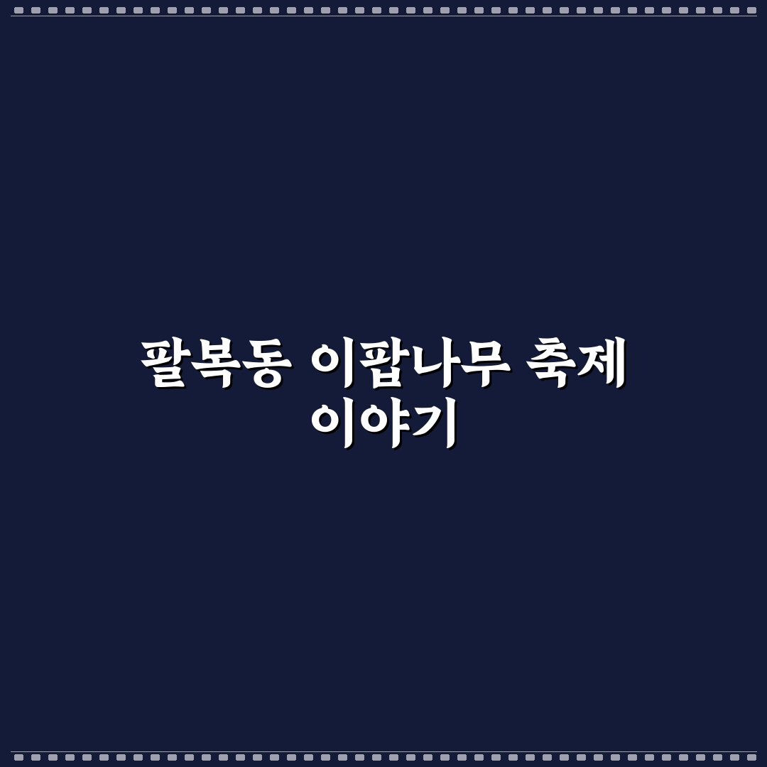 팔복동 이팝나무 축제 방문 꿀팁과 즐길 거리 정리