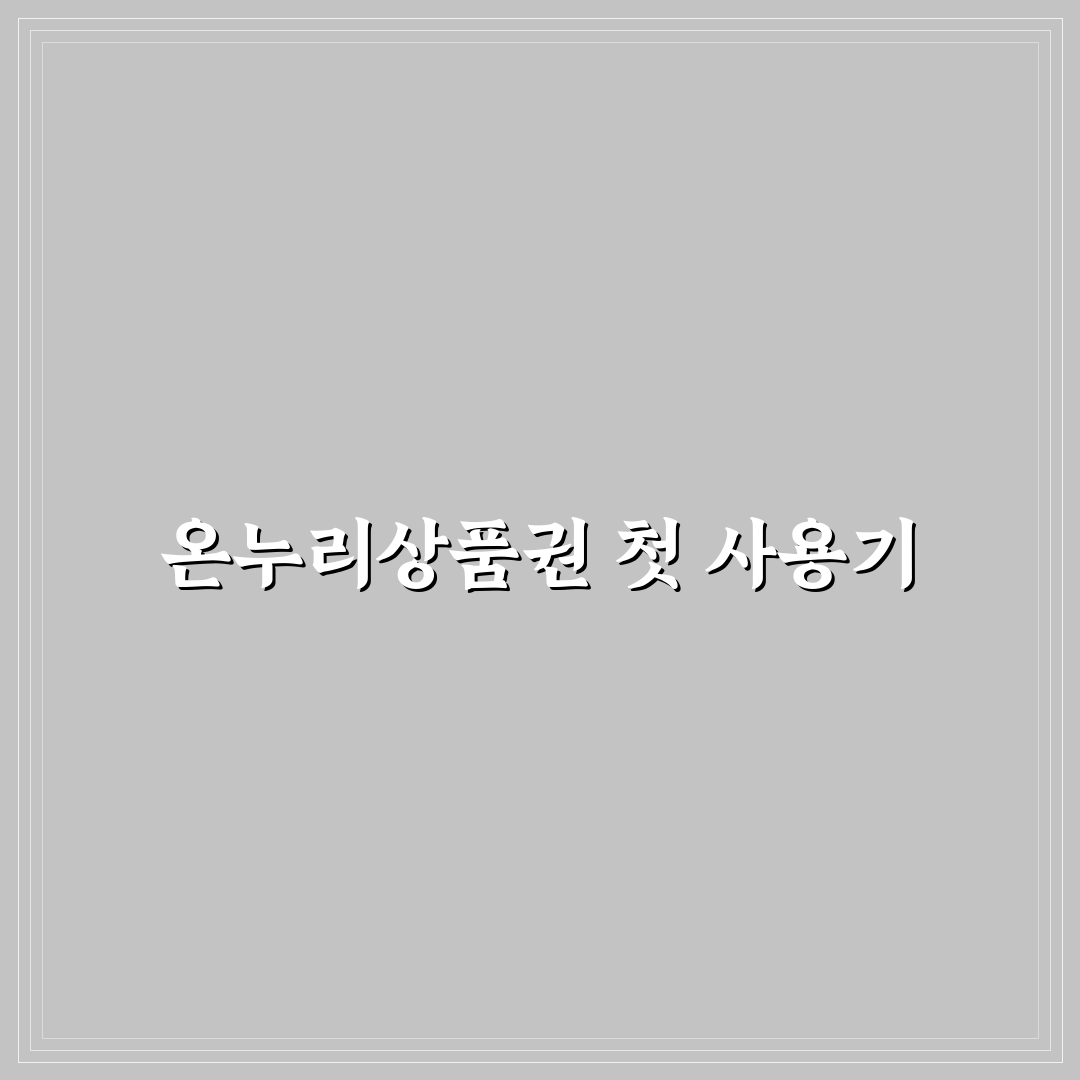 온누리상품권 결제 가능한 지역 확인하는 실전 요령 사용후기