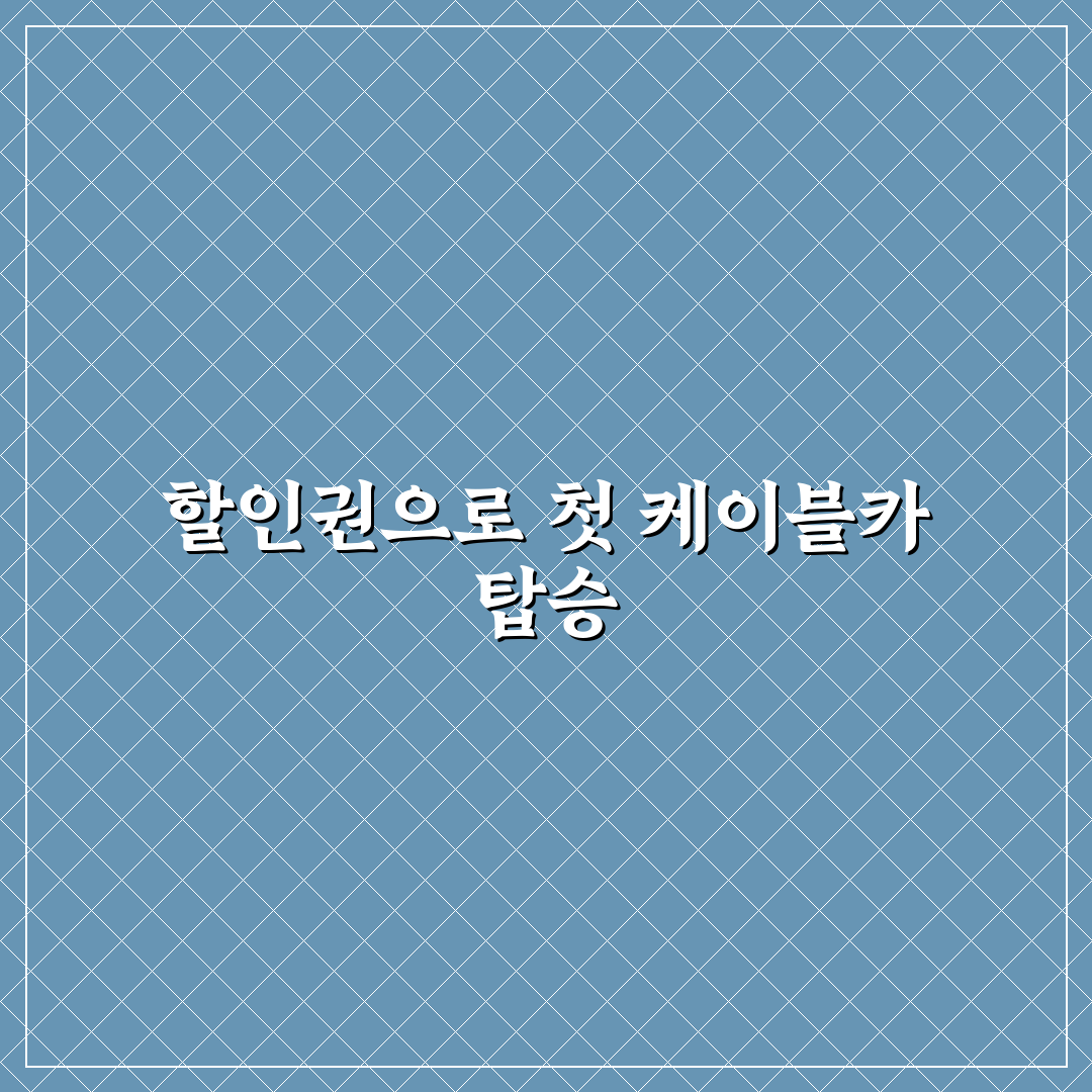 케이블카 명소 알뜰하게 즐기는 할인권 활용법 솔직후기
