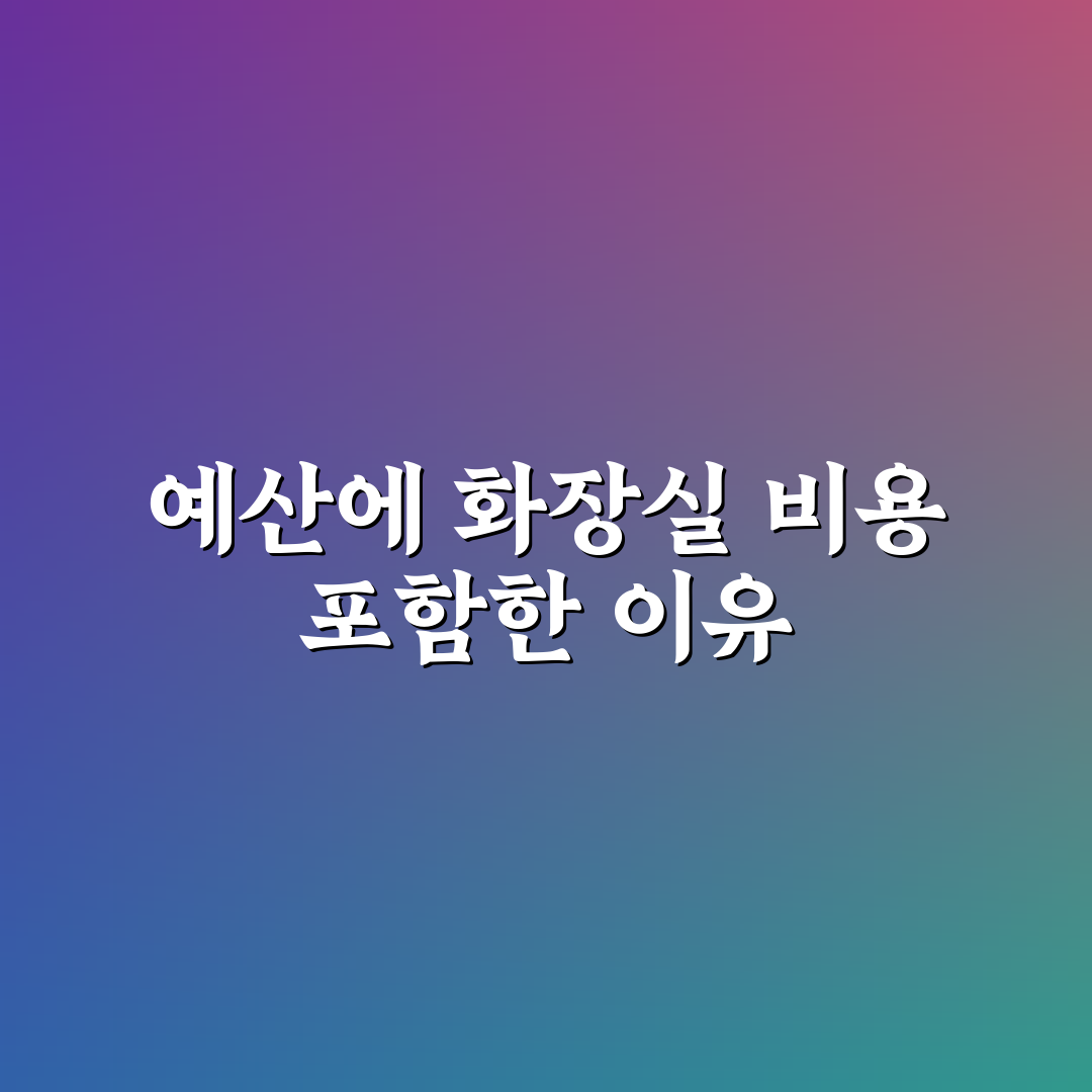 유료 화장실 비용까지 반영하는 세부 예산표 작성법 직접 써본 후기