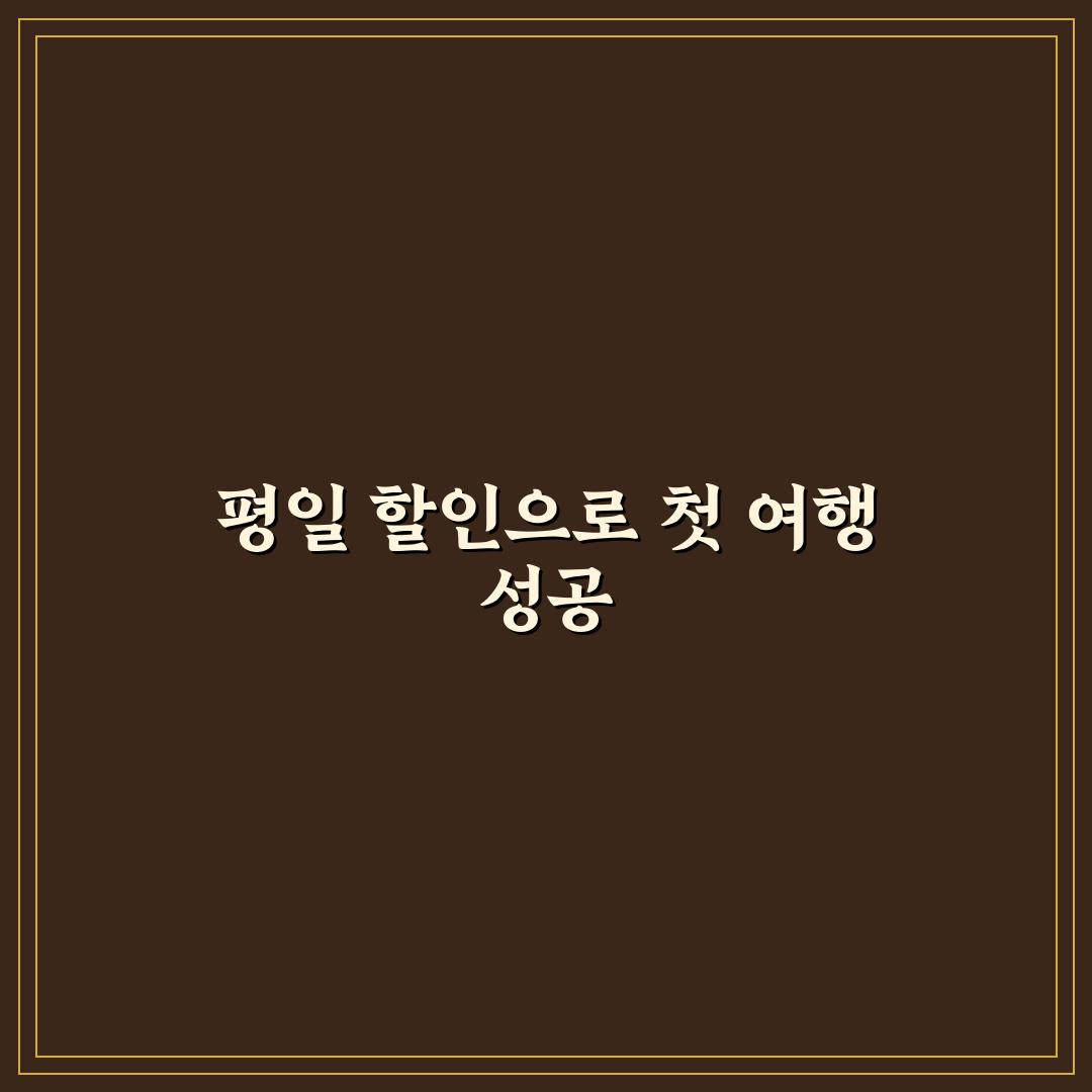 평일 여행 할인 혜택 총정리와 숙박비 절약 실전 팁 직접 써본 후기