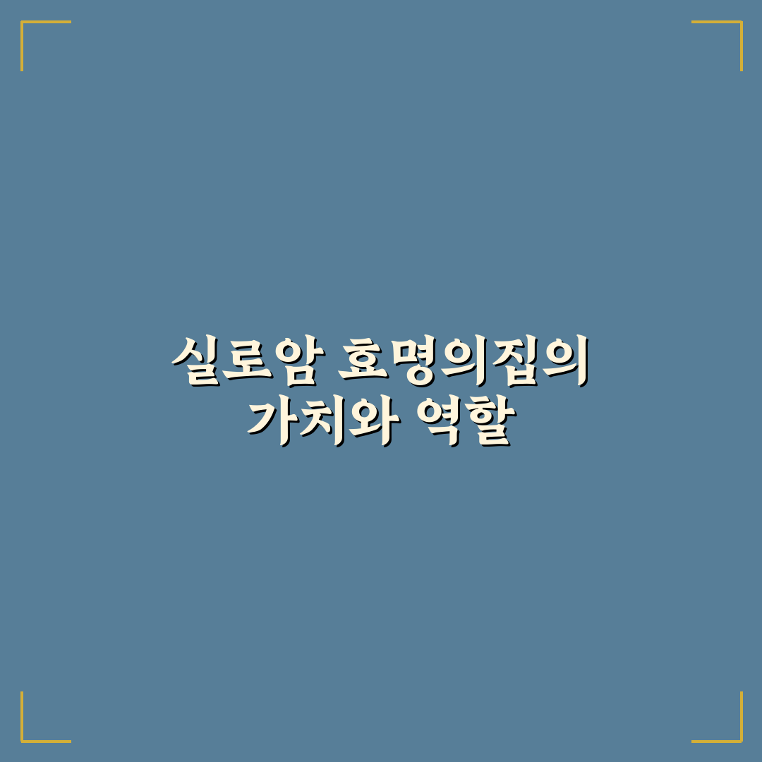 실로암 효명의집 이용 꿀팁과 후기 정리