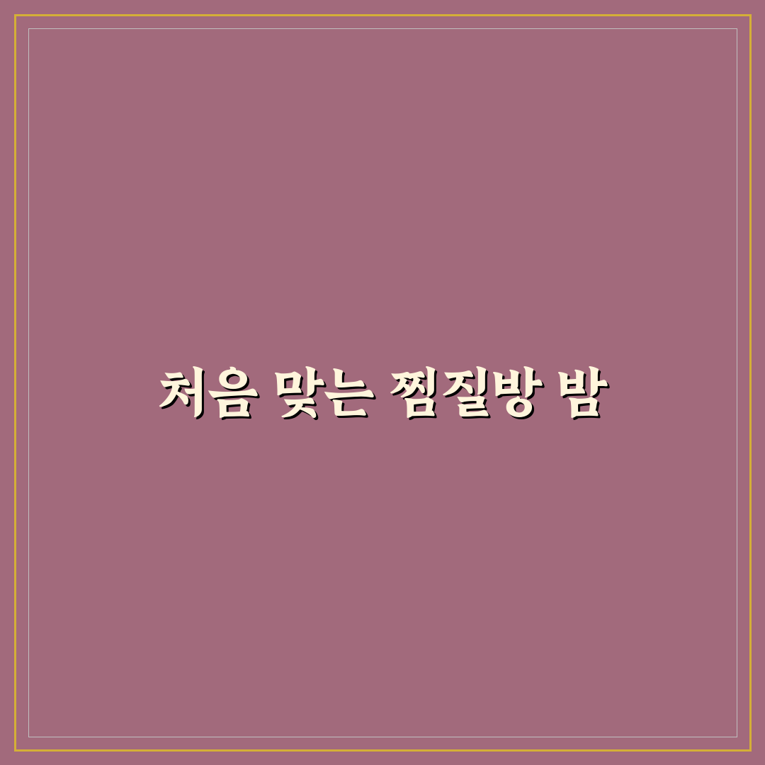 찜질방 숙박 가능한 곳 찾는 법과 야간 이용 팁 솔직후기